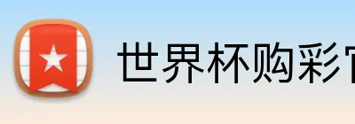 世界杯购彩官网 Logo
